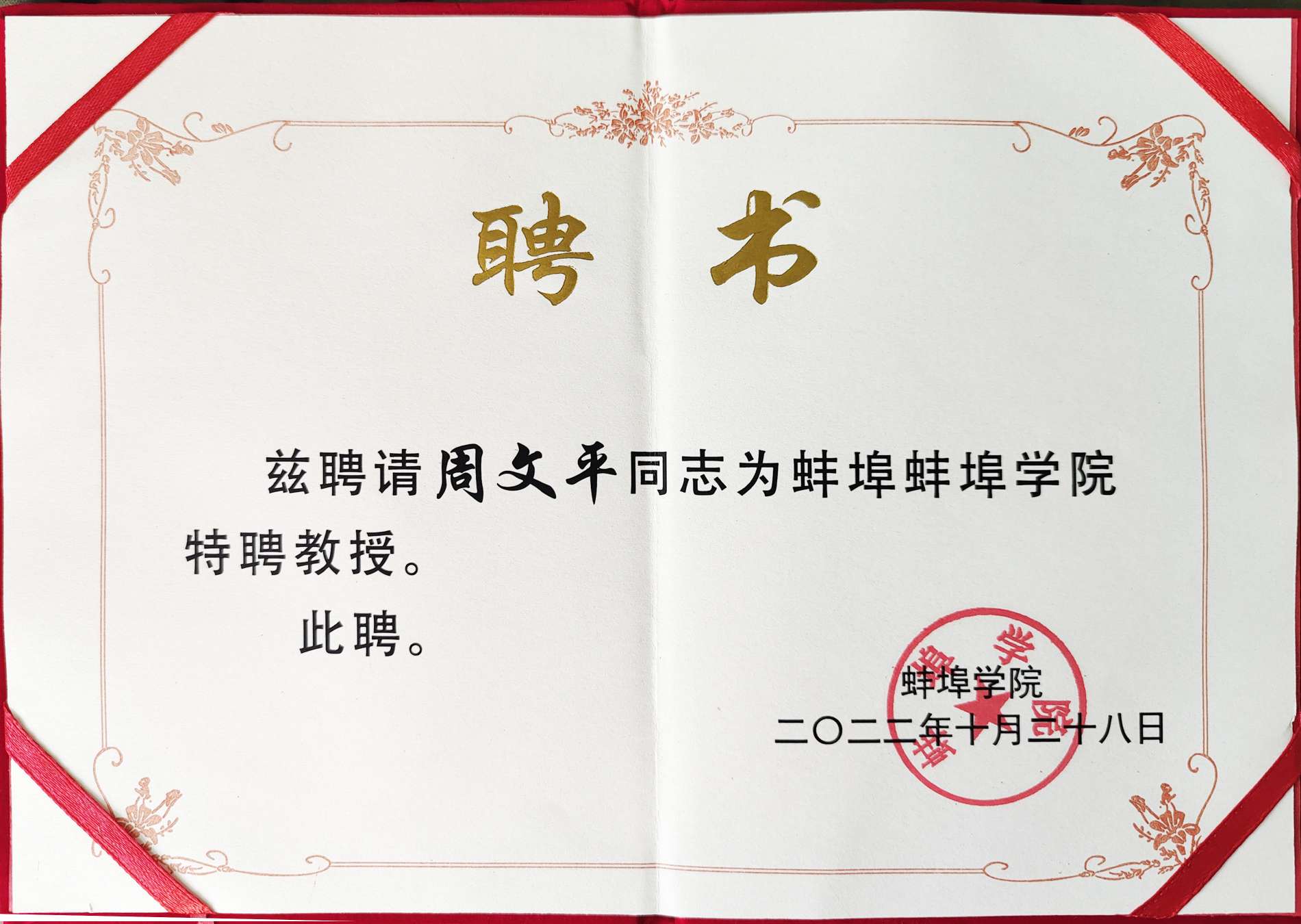 Bengbu College awarded Long Hua Zhou Wenping "Distinguished Professor" honorary certificate!