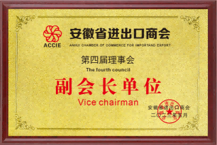 Anhui Import and Export Chamber of Commerce "vice president unit