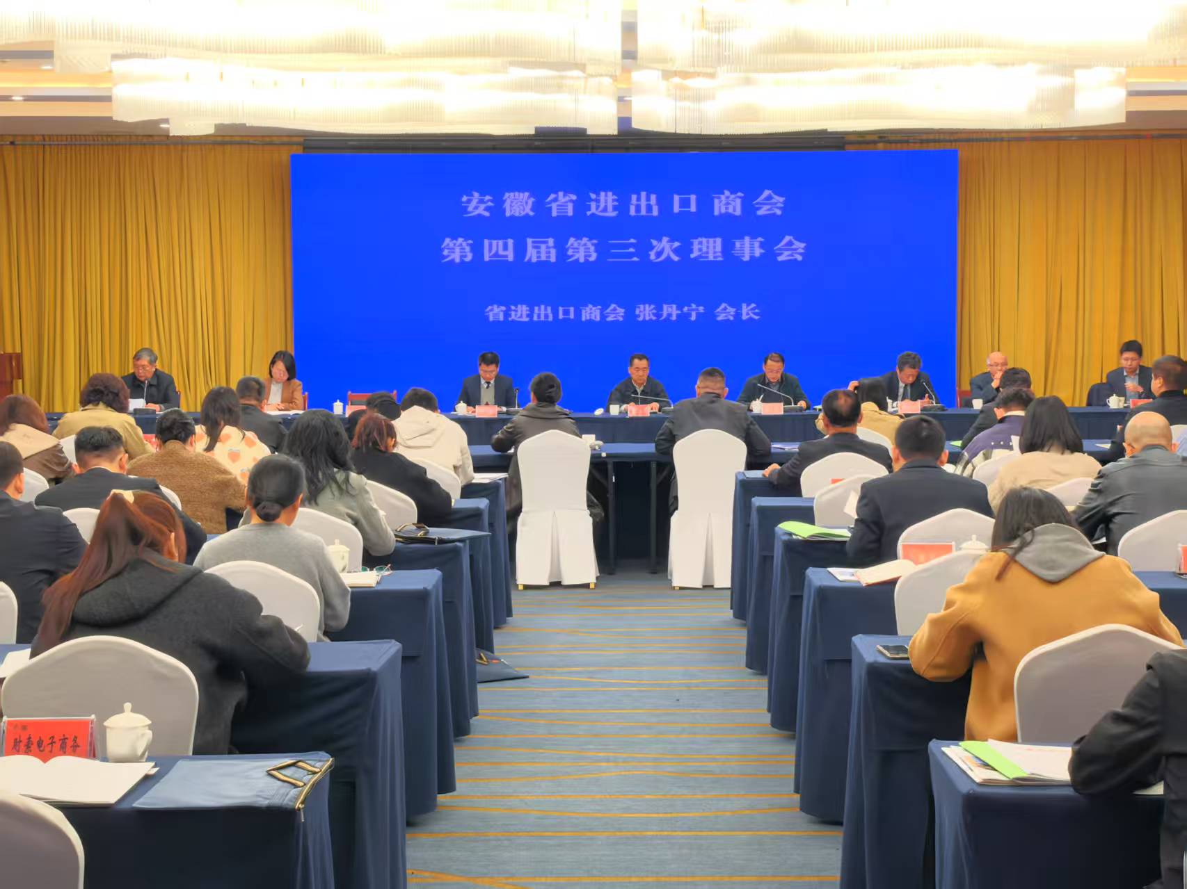 Warmly Celebrate the Successful Opening of the Third Council of the Fourth Session of the Anhui Import and Export Chamber of Commerce