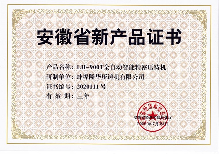 Congratulations to Bengbu Longhua for winning the new product certificate!