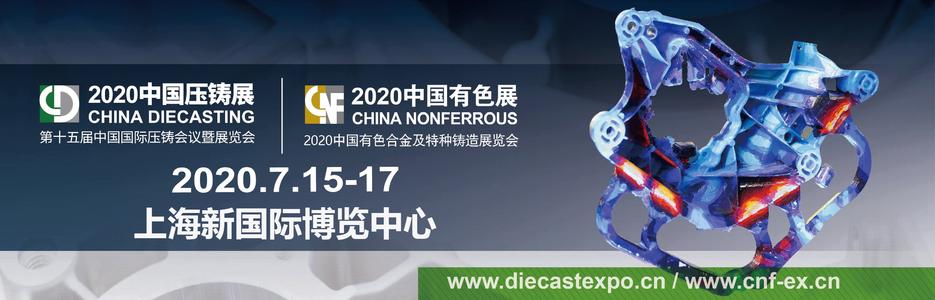2020 CHINA DIECASTING International Die-casting Exhibition & CHINA NONFERROUS Shanghai 