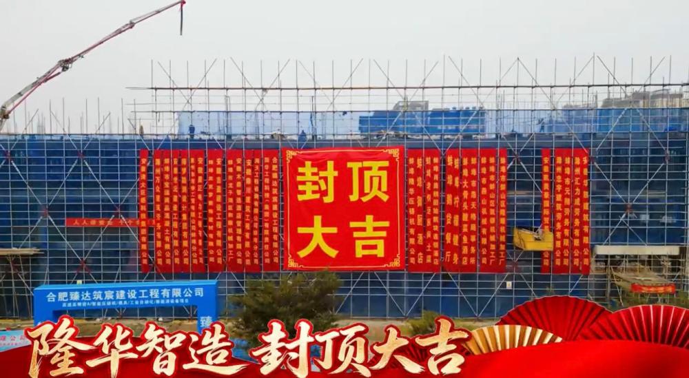 Topping-out Ceremony Completed!Bengbu Longhua Die Casting Machine New Factory Reaches Major Milestone