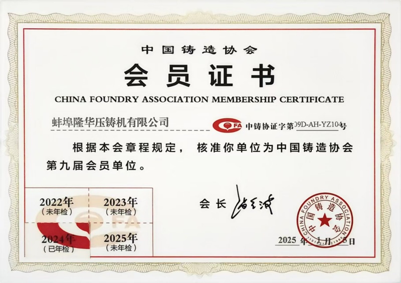 Warm congratulations: Bengbu Longhua becomes Member of China Foundry Association！