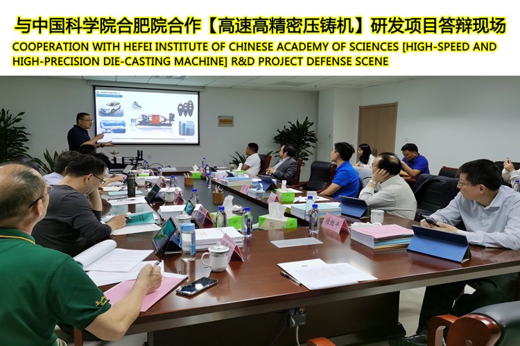 Cooperation with Hefei Institute of Chinese Academy of Sciences [High-speed and high-precision die-casting machine] R&D project defense scene