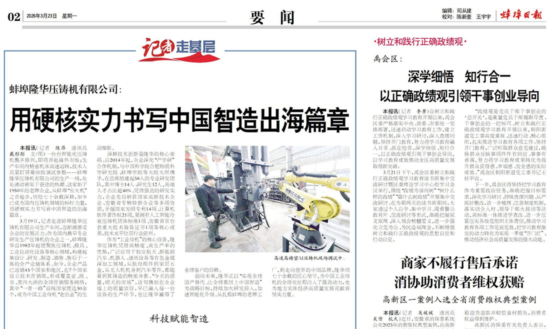 Writing a New Chapter of Chinese Intelligent Manufacturing Going Global with Hardcore Strength - Bengbu Daily, March 23, 2026